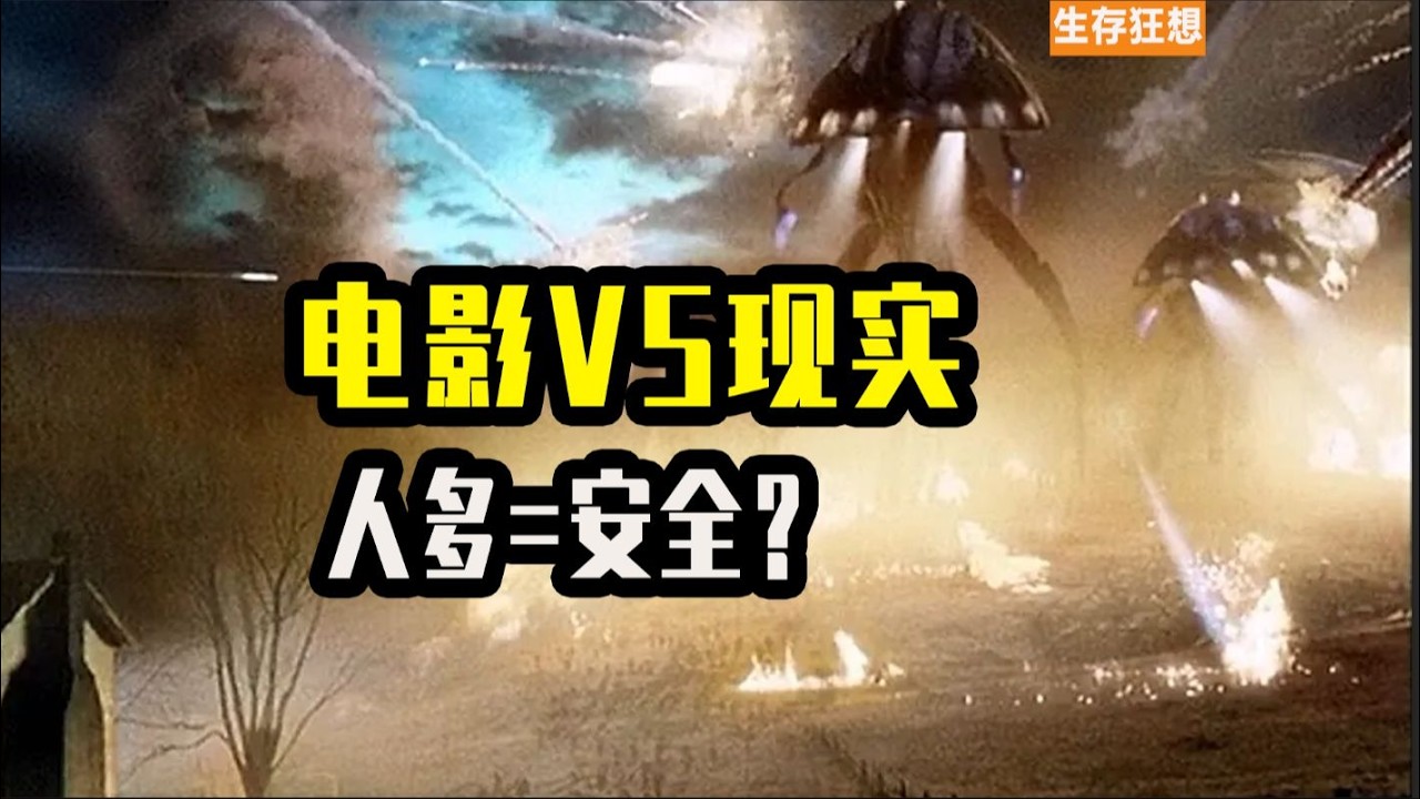 【電影對比現實】人多真的安全嗎？面對大規模攻擊如何迅速逃生？【生存指南】