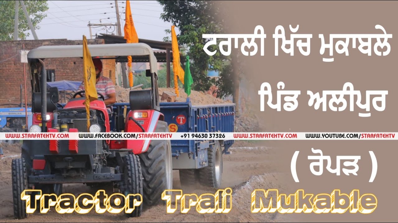 ਸਿੰਪਲ ਟਰੈਕਟਰ ਟਰਾਲੀ ਖਿੱਚ ਅਤੇ ਬੈਕ ਮੁਕਾਬਲਾ ਪਿੰਡ ਅਲੀਪੁਰ ਰੋਪੜ / TRACTOR TRALI BACK MUKABLE /ALIPUR ROPAR