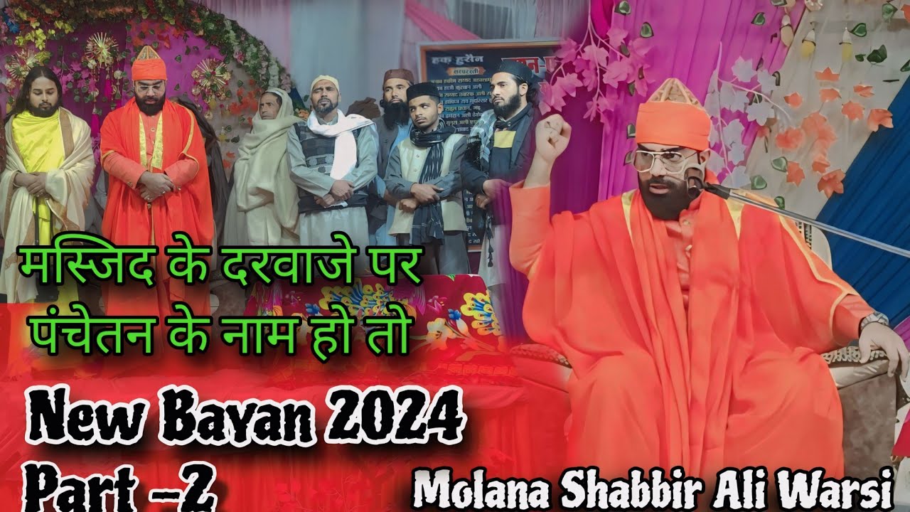 पार्ट -2 | 4 शबाना 2024 | Molana Shabbir Ali Warsi | #Garhmeerpur #taqreer #Shabbirwarsi #Karbala