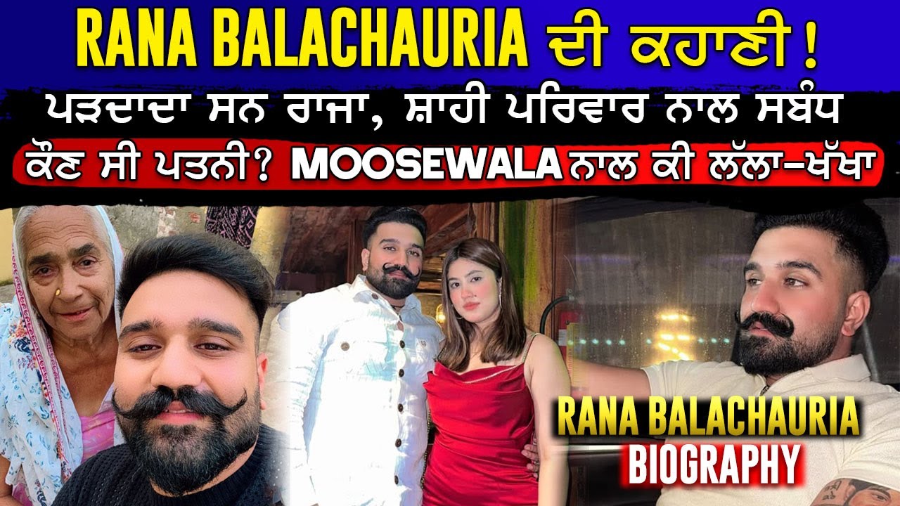 Rana Balachauria Biography | ਪੜਦਾਦਾ ਸਨ ਰਾਜਾ, ਸ਼ਾਹੀ ਪਰਿਵਾਰ ਨਾਲ ਸਬੰਧ ਜਾਣੋ ਰਾਣਾ ਬਲਾਚੌਰੀਆ ਦੀ ਕਹਾਣੀ!