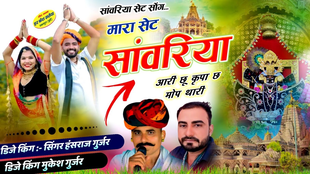 मारा सेट सांवरिया आरी छू कृपा छ मोप थारी !! Singer Hansraj Gurjar, Mukesh Kasana -हंसराज गुर्जर सोंग