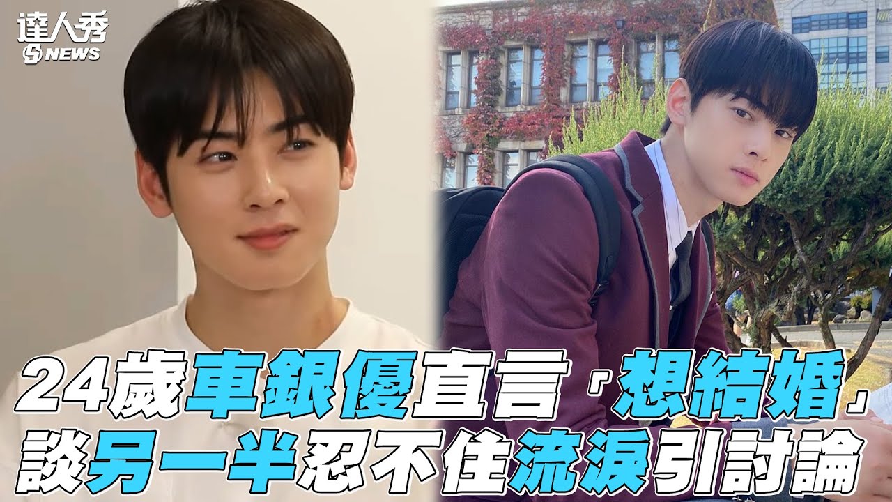 【家師父一體】24歲車銀優直言「想結婚」 談另一半忍不住流淚引討論