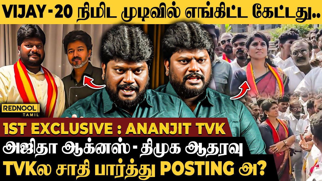 எனக்கு Surprise visit தான் தலைவர சந்திக்க போறேன்னு தெரியாது - TVK Ananjit Explain | Rednool Tamil