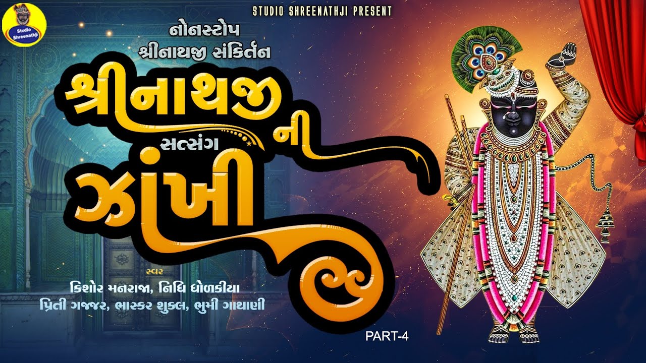 Shreenathji Satasangni Nonstop Zankhi Part-4 | Best Collection of Shreenathji Songs | Popular Bhajan