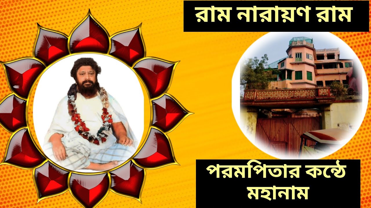 ঠাকুরের কন্ঠে মহানাম /রাম নারায়ণ রাম/Thakur Shree Shree Balak Brahmachari Maharaj in his own voice