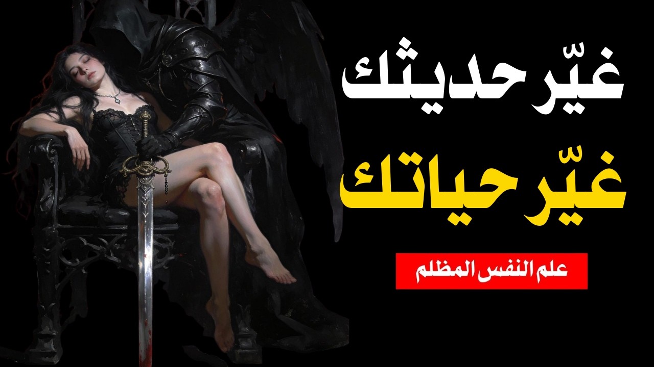 الحديث السلبي مع النفس يدمر حياتك – ألبرت باندورا وميكافيلي