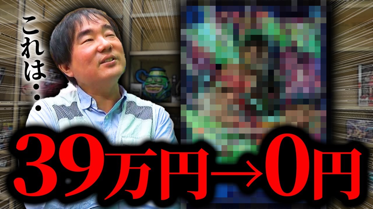 39万円が価値：0円へ⁉トレカを無価値にするインクドとは…？