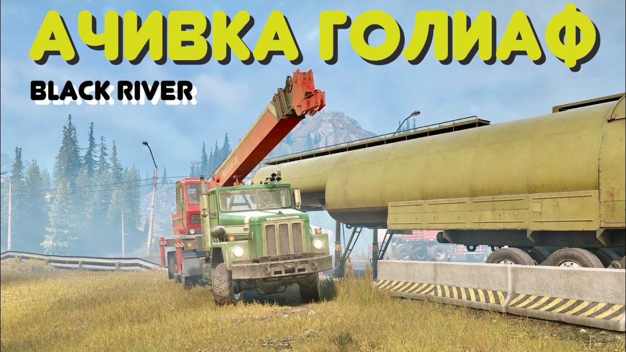 Snowrunner Ачивка - Голиаф