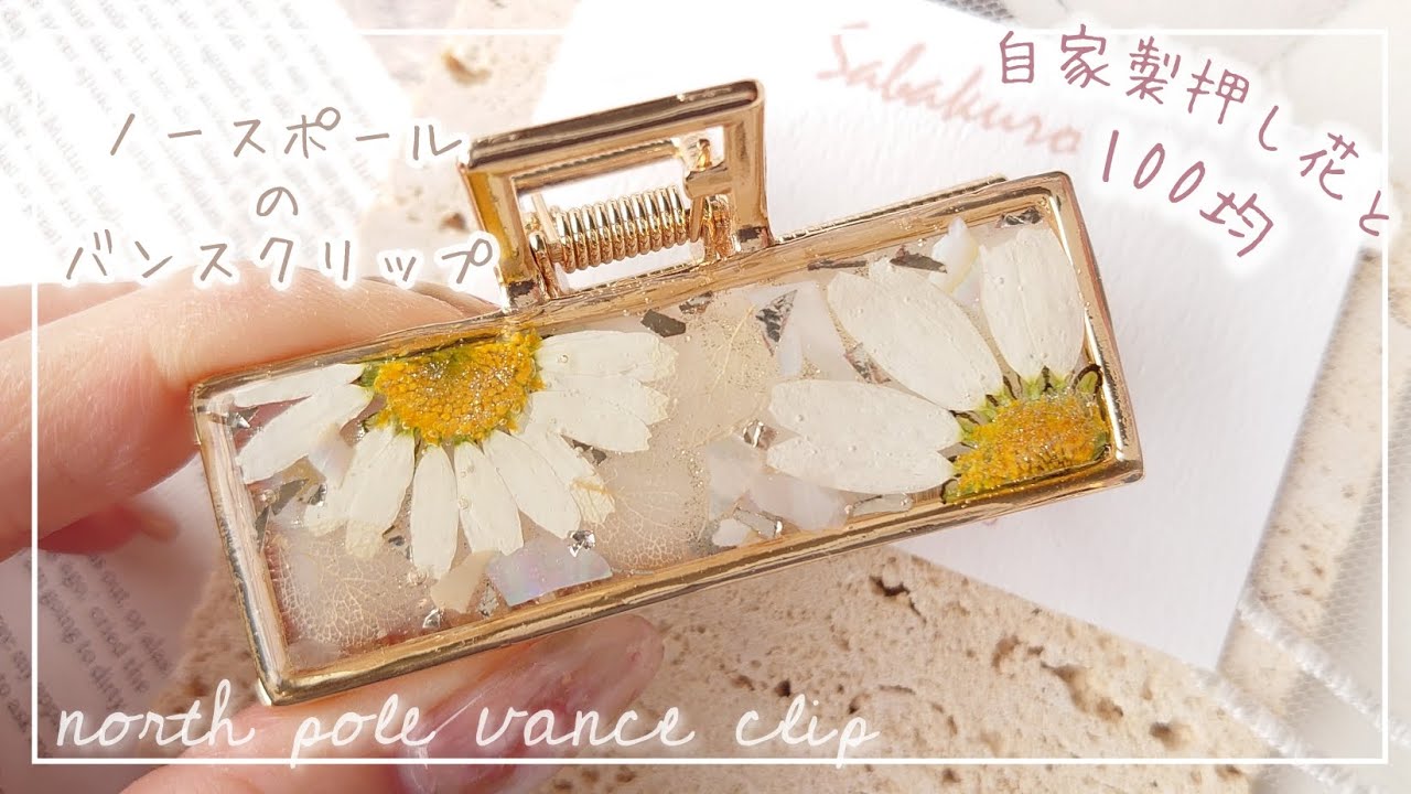 【初心者🔰向け】自家製押し花🌼と100均材料でできる春夏にオススメバンスクリップの作り方【ハンドメイド レジン DIY】