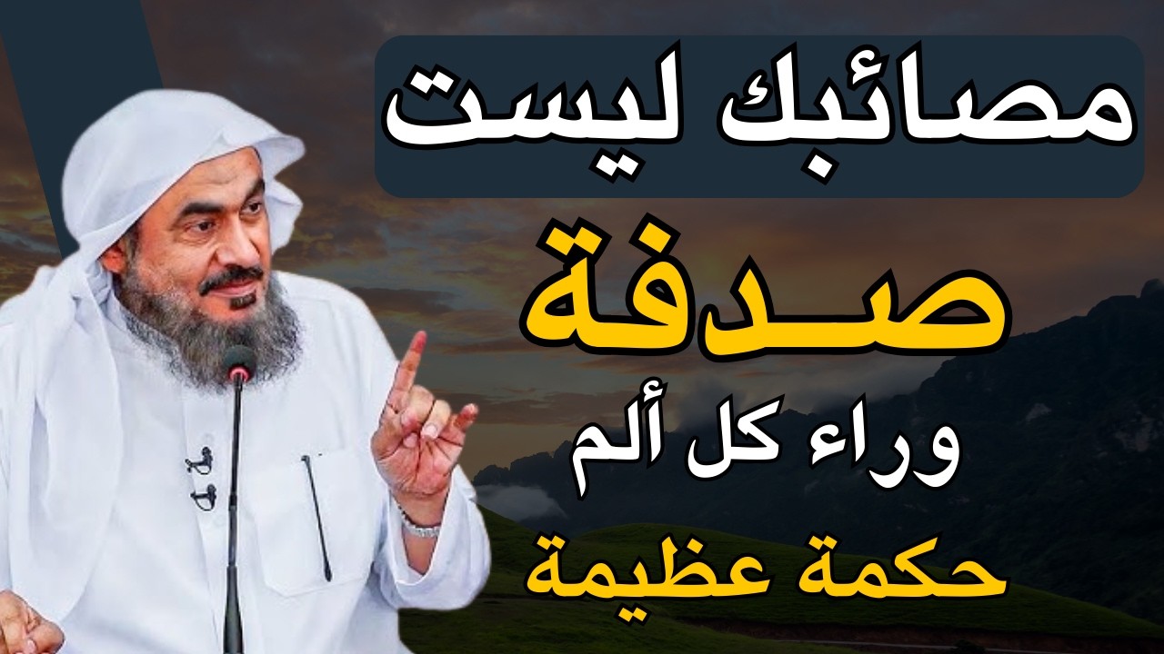 مصائبك ليست صدفة… وراء كل ألم حكمة عظيمة | الشيخ عبدالرحمن الباهلي