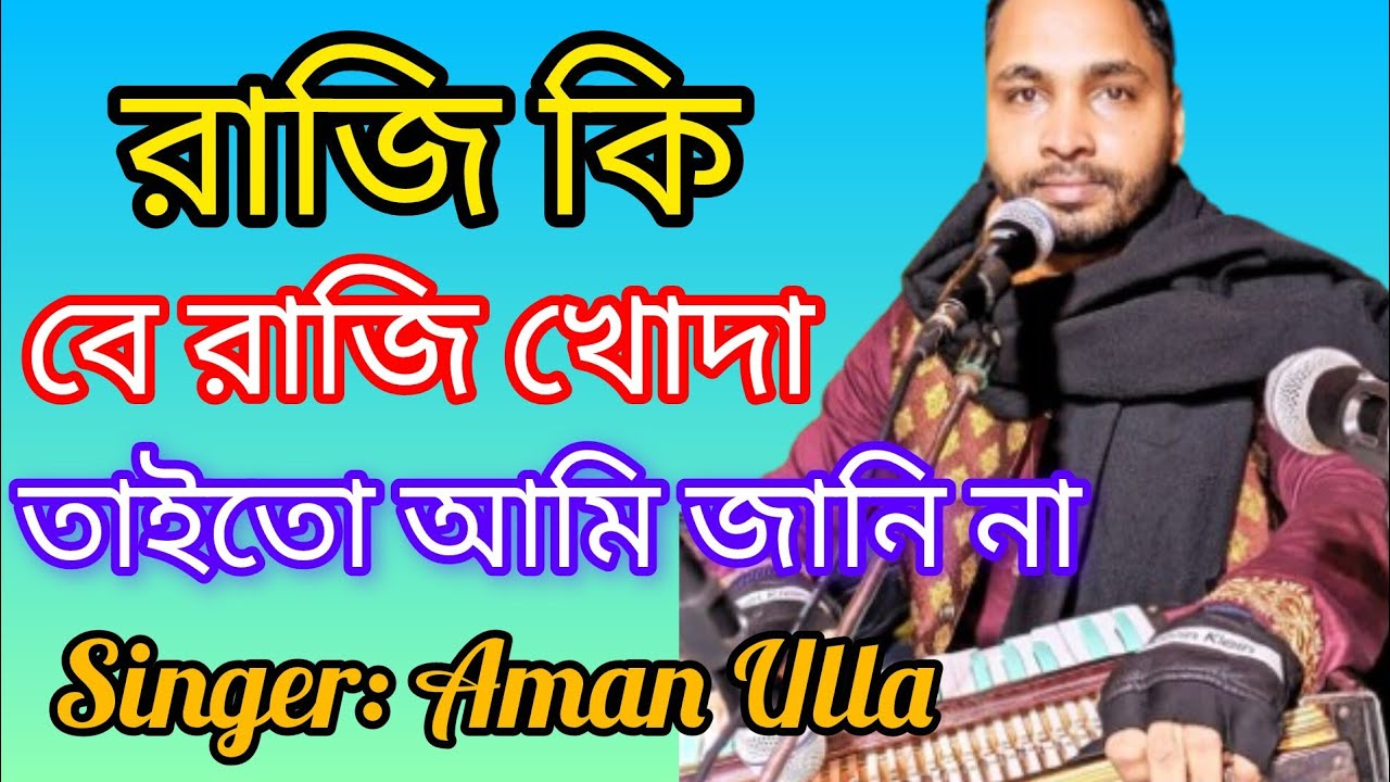 রাজি কি বে রাজী খোদা, Raji be raji khuda, শিল্পী আমান উল্লাহ | Singer: Aman Ulla, #song #gaan #bd 