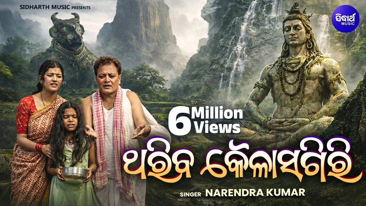 Thariba Kailash Giri Sukhijiba Ganga - Shiva Bhajan | Narendra Kumar | ଥରିବ କୈଳାସଗିରି | Sidharth