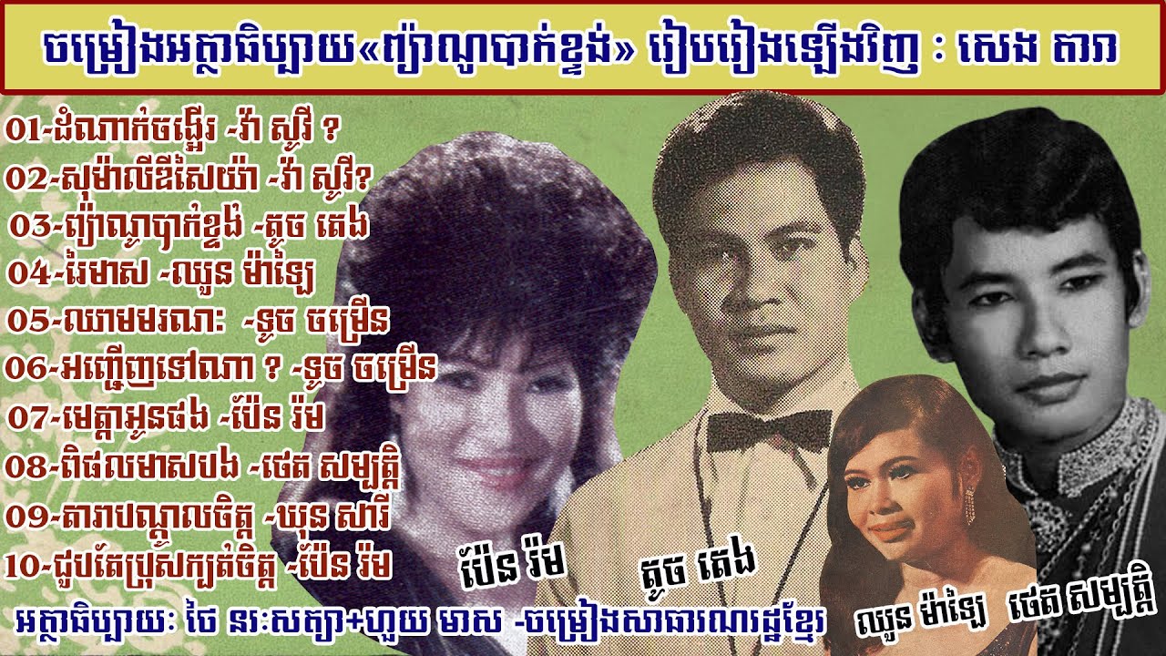 ចម្រៀងអត្ថាធិប្បាយ«ព្យ៉ាណូបាក់ខ្ទង់» (Song commentary«Piano Bak Khtung» Reser-By :SENG DARA