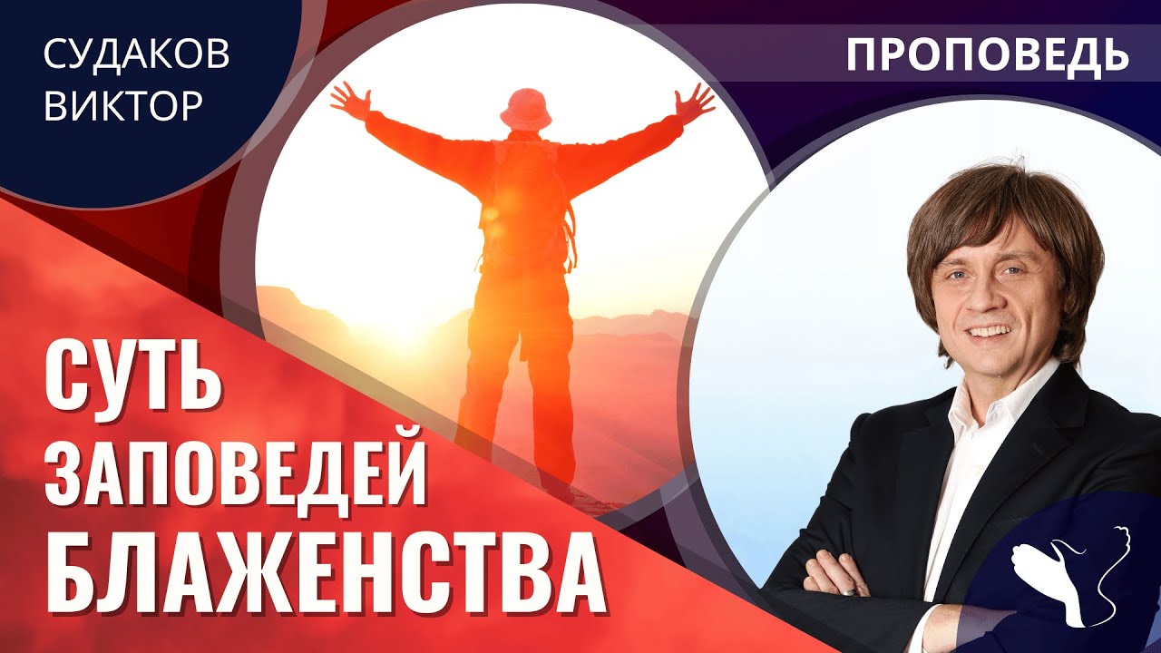 Виктор Судаков | Суть заповедей блаженства | Проповедь