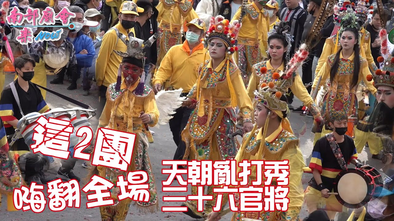 【他們來自屏東，全台唯一36官將團  ＃新園龍喉宮 #天朝亂打秀 #新營茄苳腳大將公廟 贊境陣頭精緻又好看！叫你第一名！】