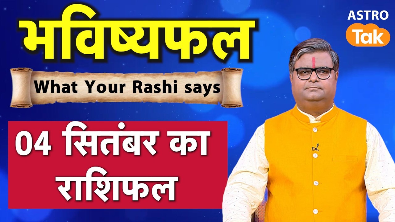 04 September 2026 Rashifal: Aaj ka Lucky Tip & Success Mantra | Shailendra Pandey | Astro Tak