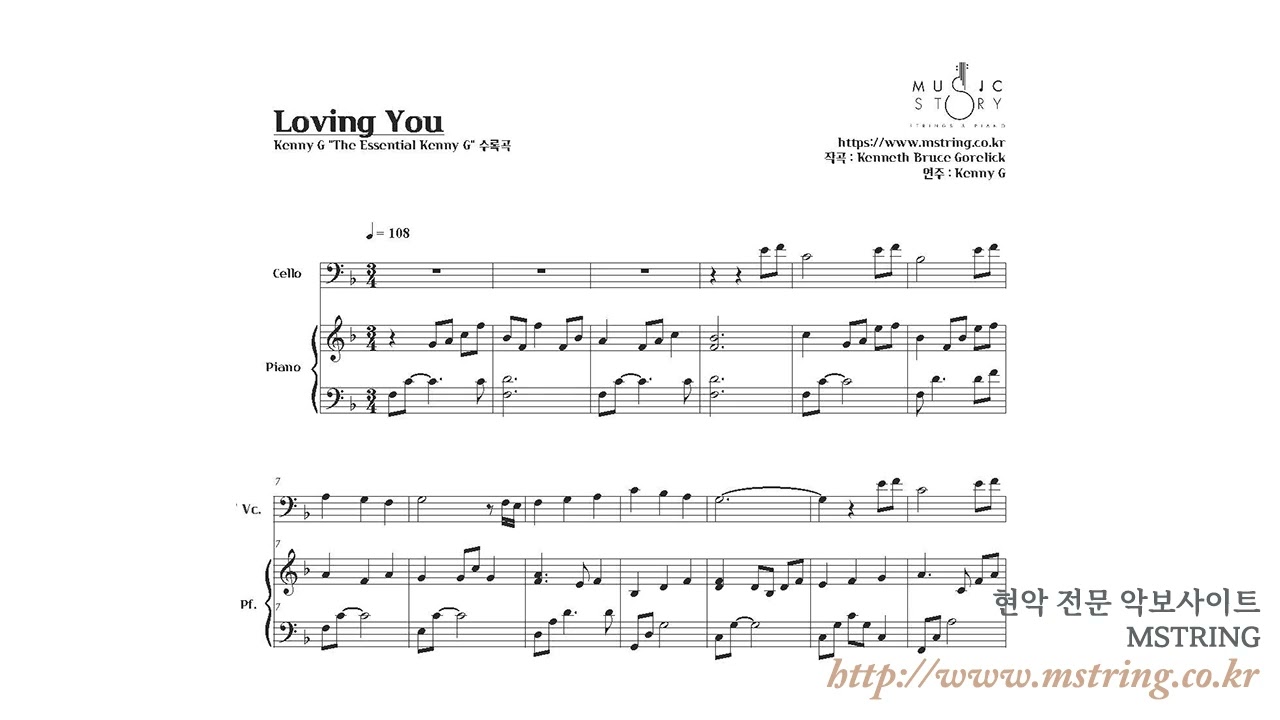 [MSTRING 첼로 악보] Kenny G - Loving You / MIDI 샘플듣기. cello solo & piano score