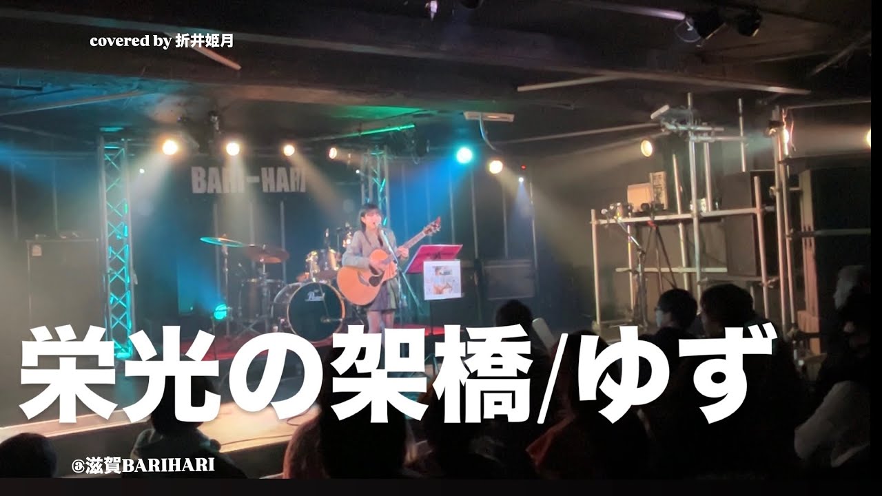 栄光の架橋/ゆず【アコギ弾き語り】【covered by 折井姫月】