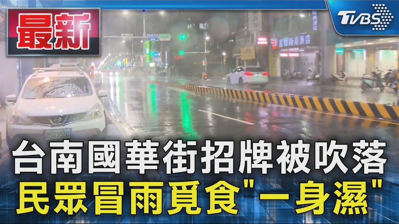 台南國華街招牌被吹落 民眾冒雨覓食「一身濕」｜TVBS新聞 @TVBSNEWS01