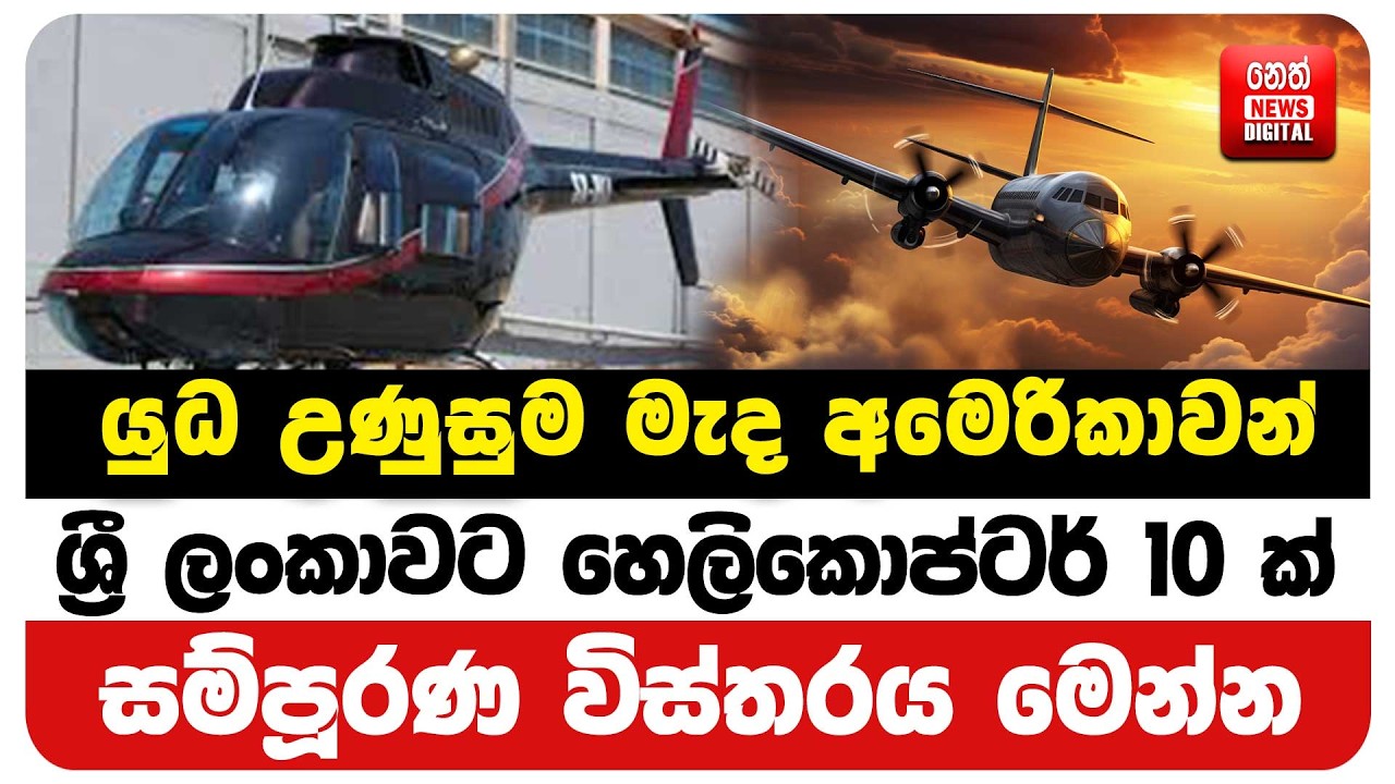 යුධ උණුසුම මැද අමෙරිකාවන්  ශ්‍රී ලංකාවට හෙලිකොප්ටර් 10 ක්