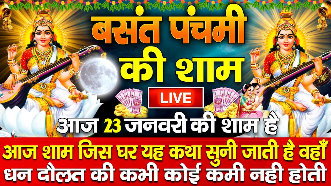 LIVE : बसंत पंचमी संध्या : आज शाम माँ सरस्वती की इस वंदना को सुनने से सभी मनोकामनाएँ पूरी होती है