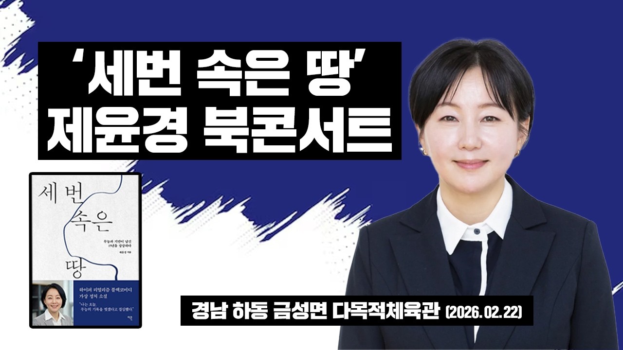 [LIVE] - 제윤경 ‘세번 속은 땅’ 북콘서트 - 경남 하동 현장 이번엔 다르다.