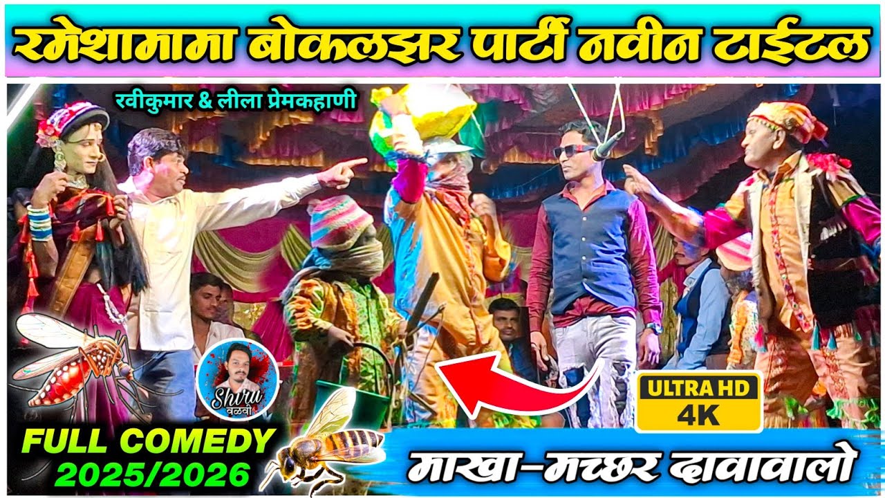 Bokalzar Songadya Party 2025 | रमेशमामा & जैंतालांबा Full Comedy | न्यु टाईटल 2025/2026