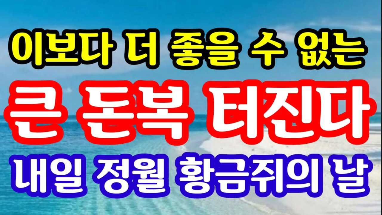 대박! 대박! 이보다 더 좋을 수 없는 대박 터진다! 이것부터 꼭 정월 황금쥐의 날 확인! 지금 대박 터지는 내일 돈방석 만나는 정월 무자일 돈복 터지는 풍수기원 접수중