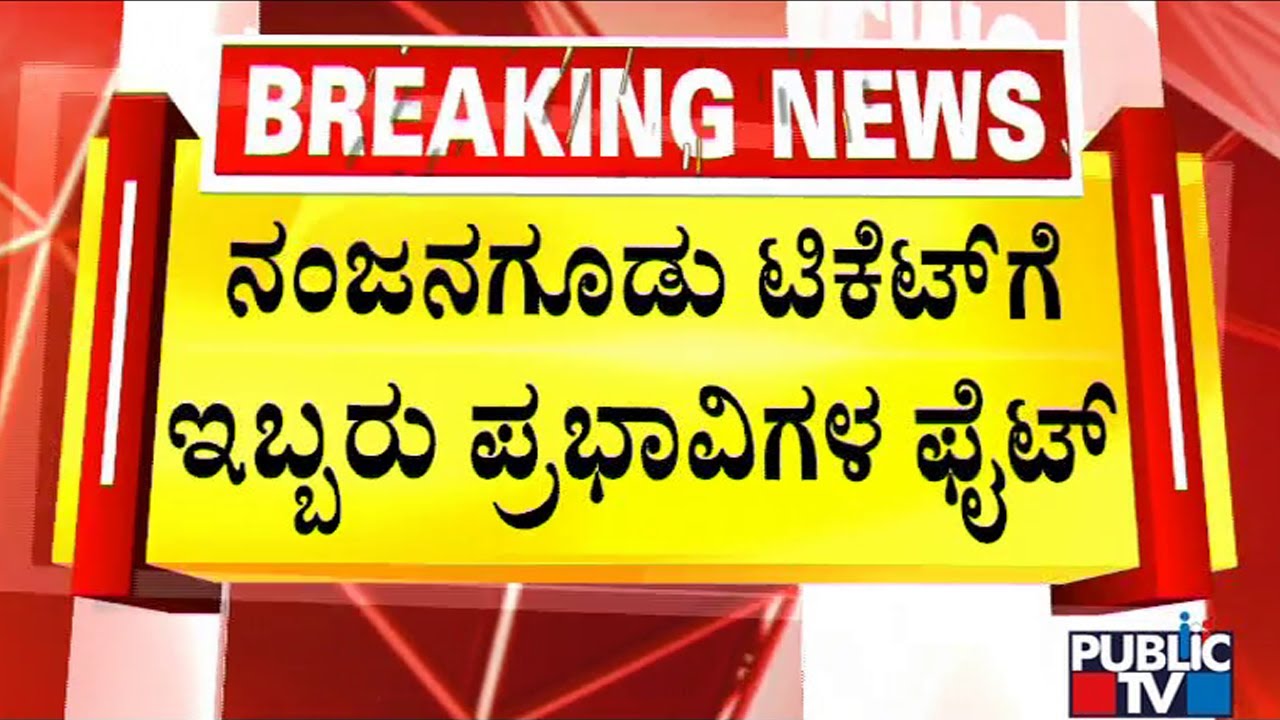 HC Mahadevappa and Dhruv Narayan Want To Contest From Nanjangud Assembly Constituency..!