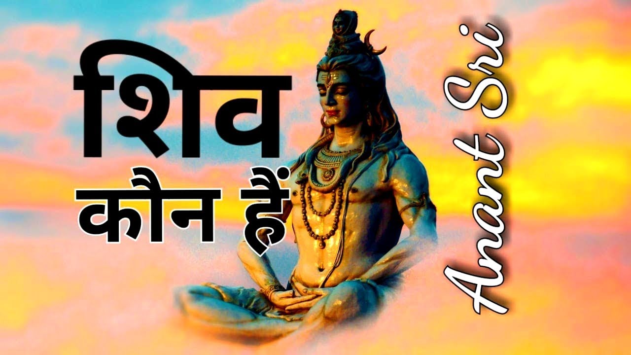 शिव कौन हैं - Who Is Shiva - Anant Sri