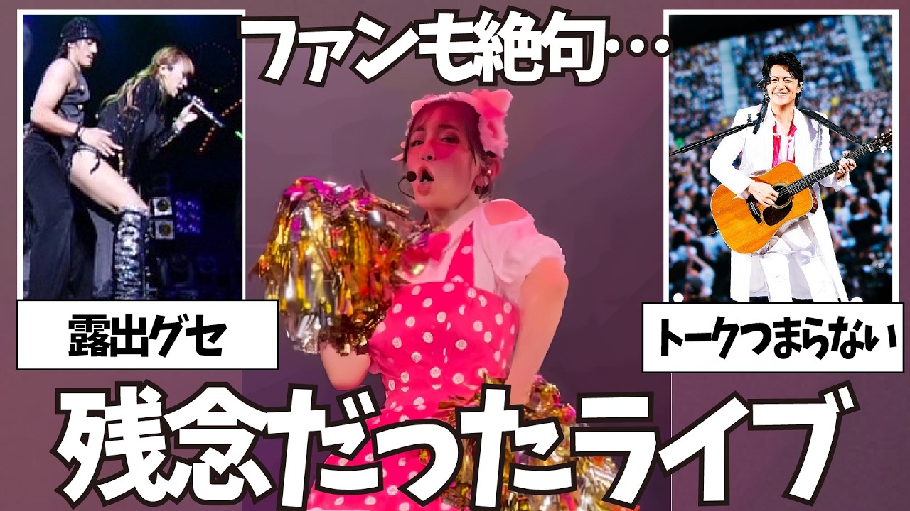 【ガルちゃん】ファンも絶句…ライブが残念だったアーティストまとめ【有益2ch】