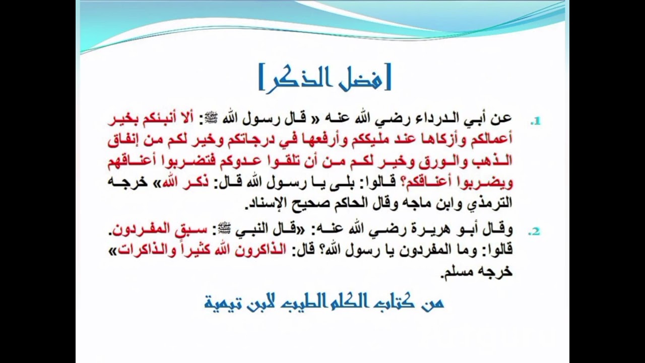 فضل الذكر 