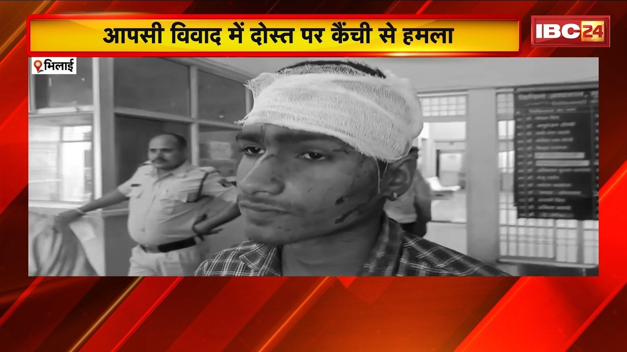 Bhilai Crime News: आपसी विवाद में दोस्त पर कैंची से हमला | युवक को घर से बुलाकर की गई मारपीट
