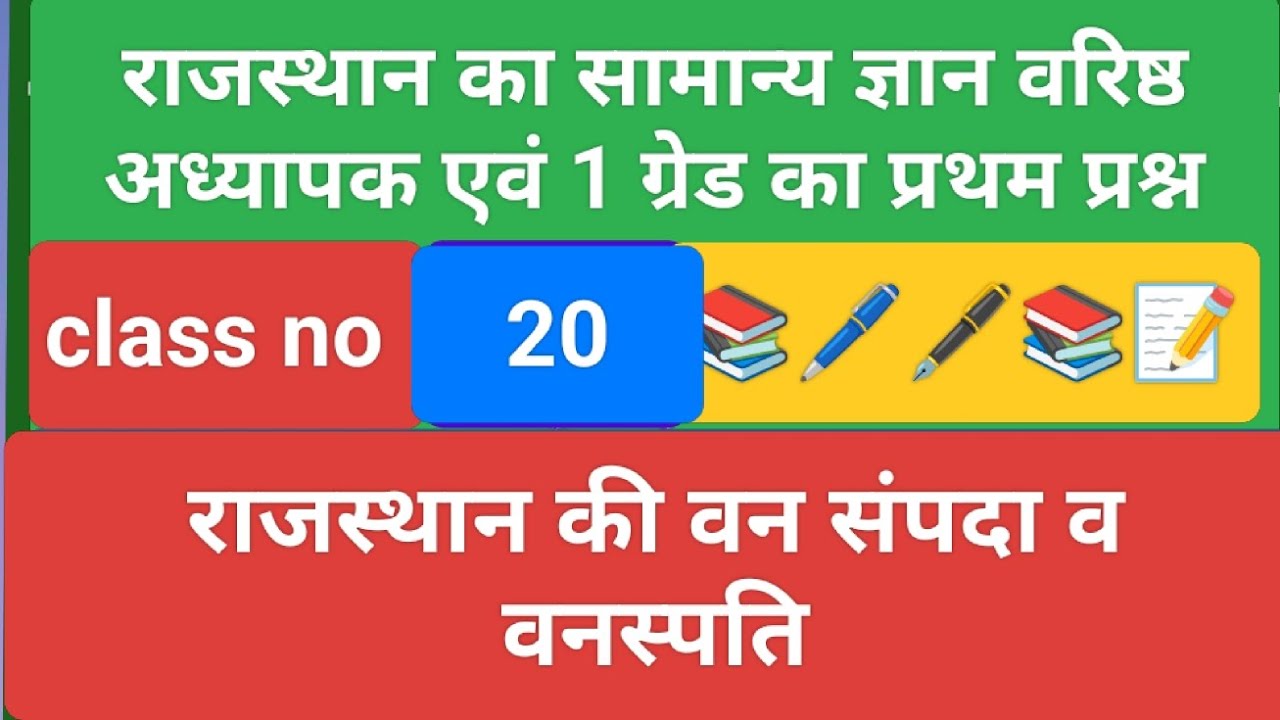 राजस्थान की वन संपदा व वनस्पति #gk #geography #motivation #shorts #msstday https://t.me/msstday97📝🖋️