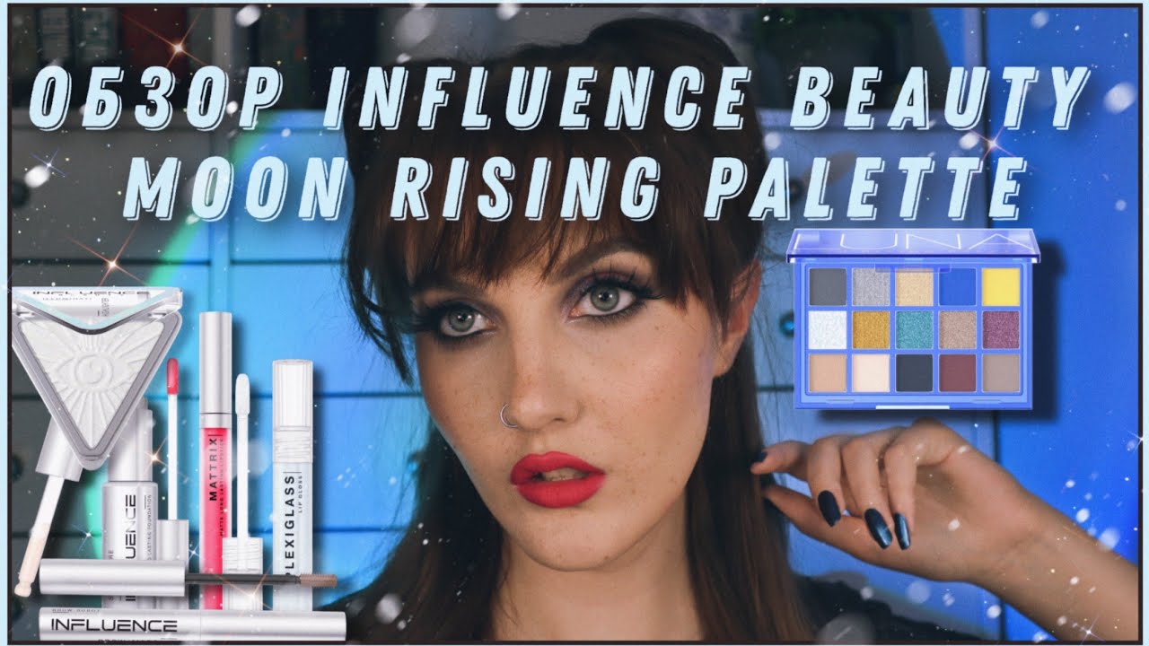ШИКАРНАЯ СМОКИ ПАЛЕТКА MOON RISING INFLUENCE BEAUTY / Всё ли в ней идеально?/3 макияжа + 5 продуктов