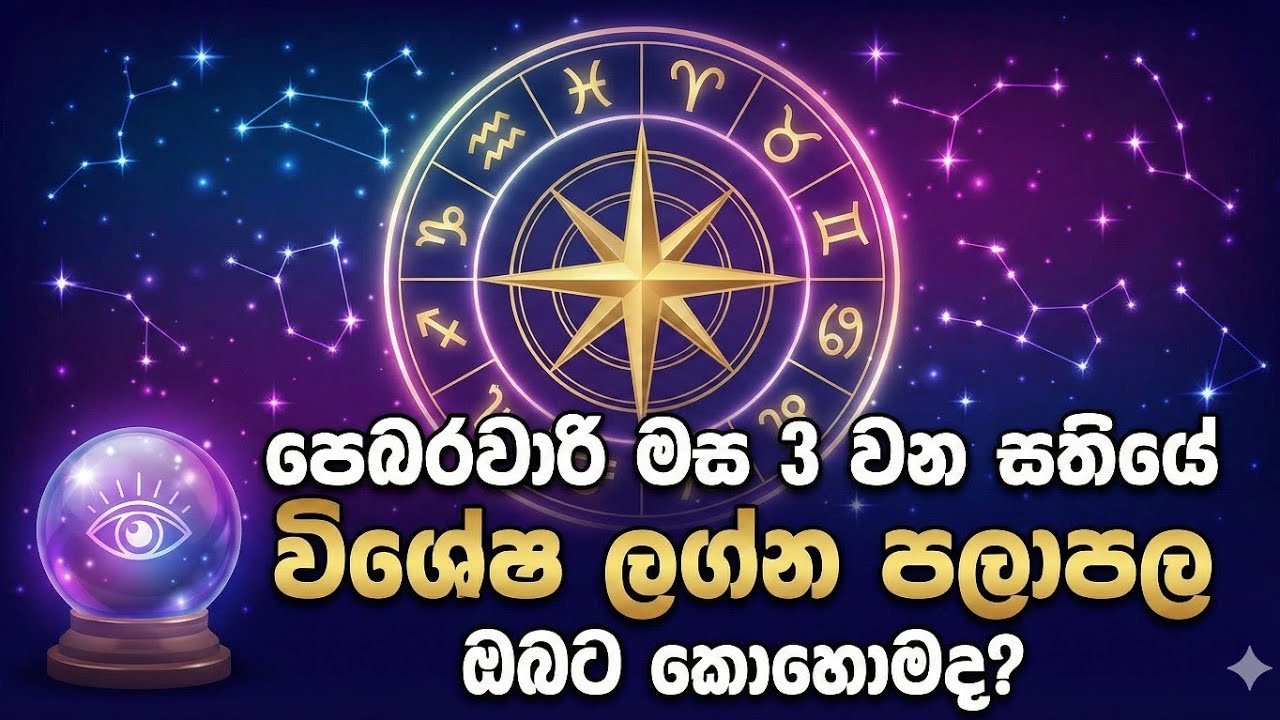 ලග්න 12 ටම මේ සතිය බලපාන්නේ කොහොමද? 🤔ඔබේ ලග්නයට අනුව මේ සතියේ සිදුවන විශේෂ පෙරළිය කුමක්ද  දැනගන්න