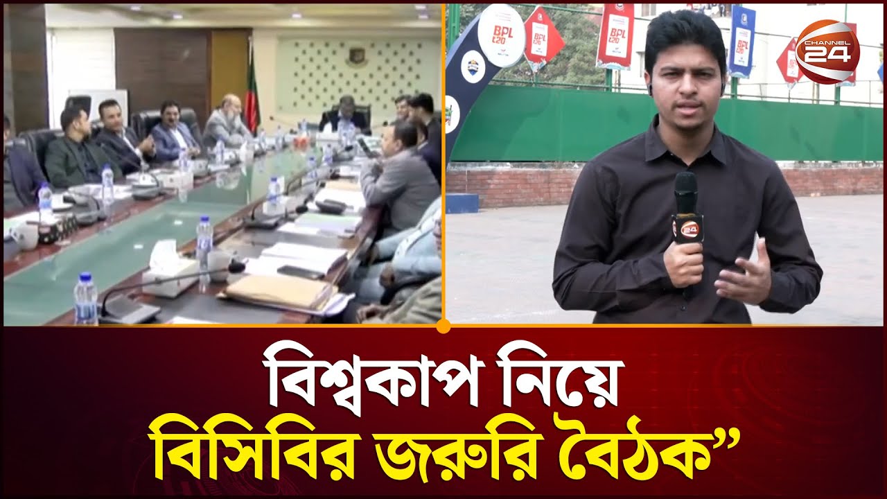 বিশকাপ ইস্যুতে বিসিবির বৈঠক নিয়ে সর্বশেষ | BCB | Cricket World Cup | Channel24