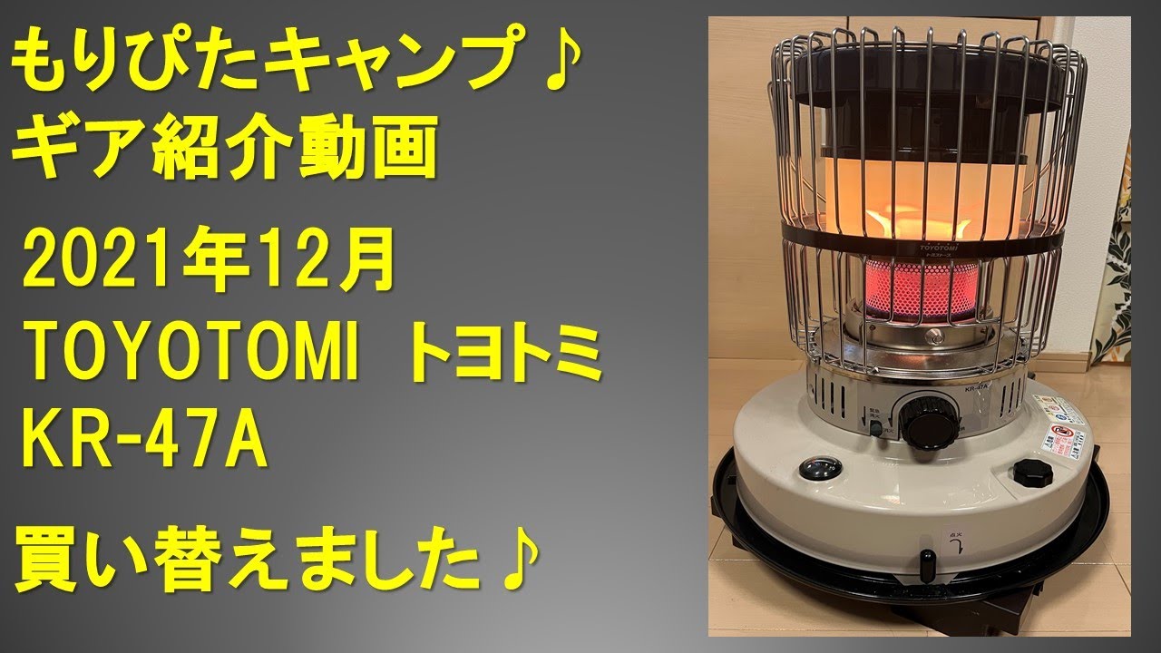 トヨトミストーブ　TOYOTOMI　KR-47A　紹介動画　もりぴたキャンプ　冬キャンプ一押しギア