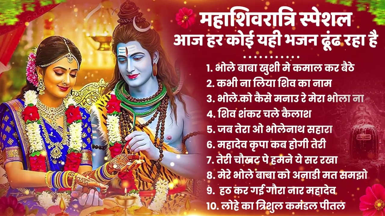 2026 महाशिवरात्रि Special भजन, शिवरात्रि के भजन, नॉनस्टॉप शिव भजन, 2026 #Shivratri, Shiv Bhajan 2026