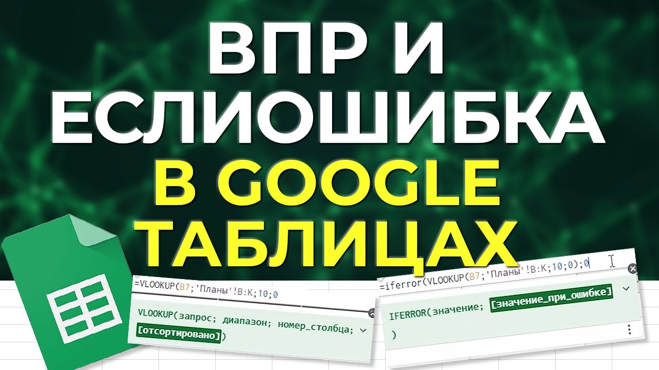 Урок №3. Как пользоваться функциями ВПР и ЕСЛИОШИБКА в Google Sheets / Умное форматирование таблицы
