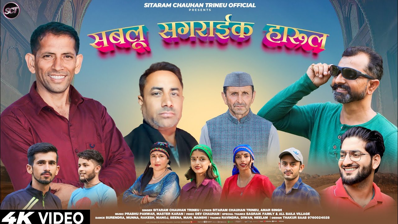 सबलू  सगराईक हारुल !! Sablu Sagraik Harul !! Pahadi Video Song!! Sitaram Chauhan Trineu !!