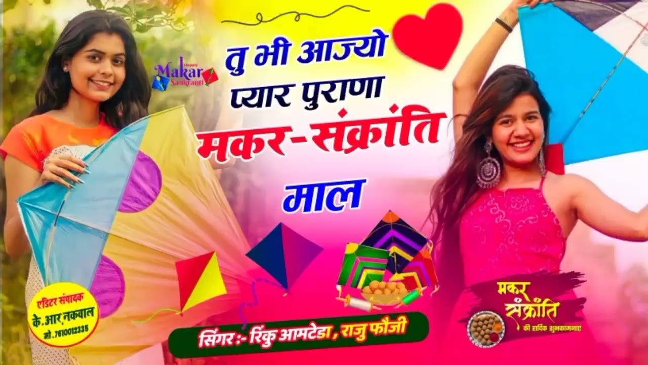 मकर-संक्रांति मीणा सोंग 2026!! तु भी आज्यो प्यार पुराणा मकर-संक्रांति माल//rinku Aamteda RajuGothada