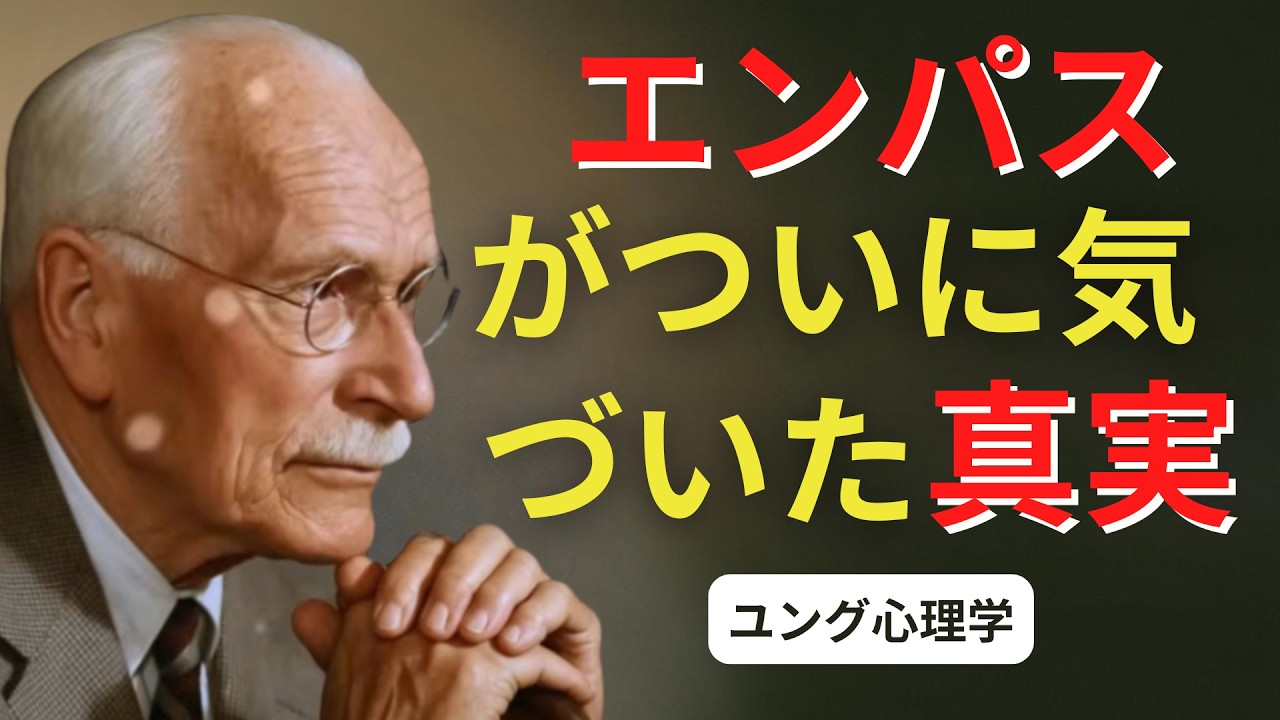 エンパスが「自分も愛されるべき」と気づいた瞬間 | ユング心理学 #カールユング #ユング心理学 #ユング #エンパス