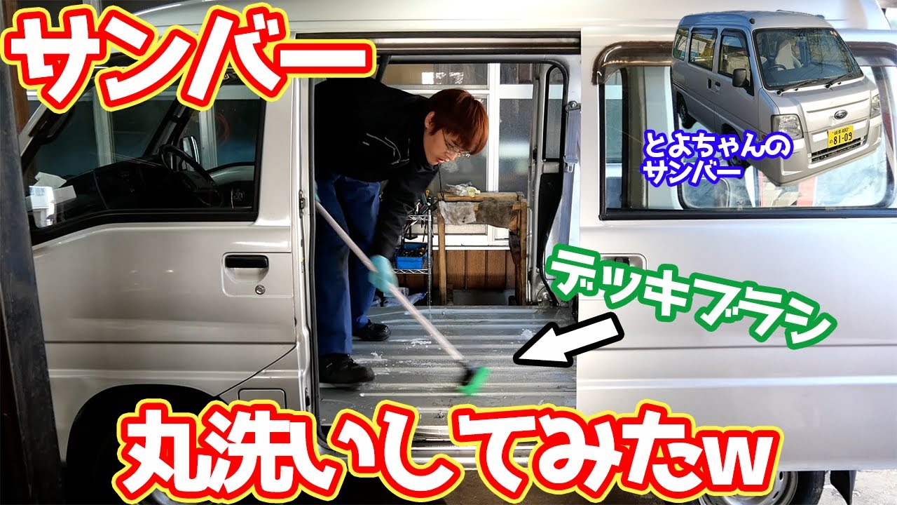 車内がめちゃ臭い...サンバーを水で丸洗いする！【#03 サンバー】