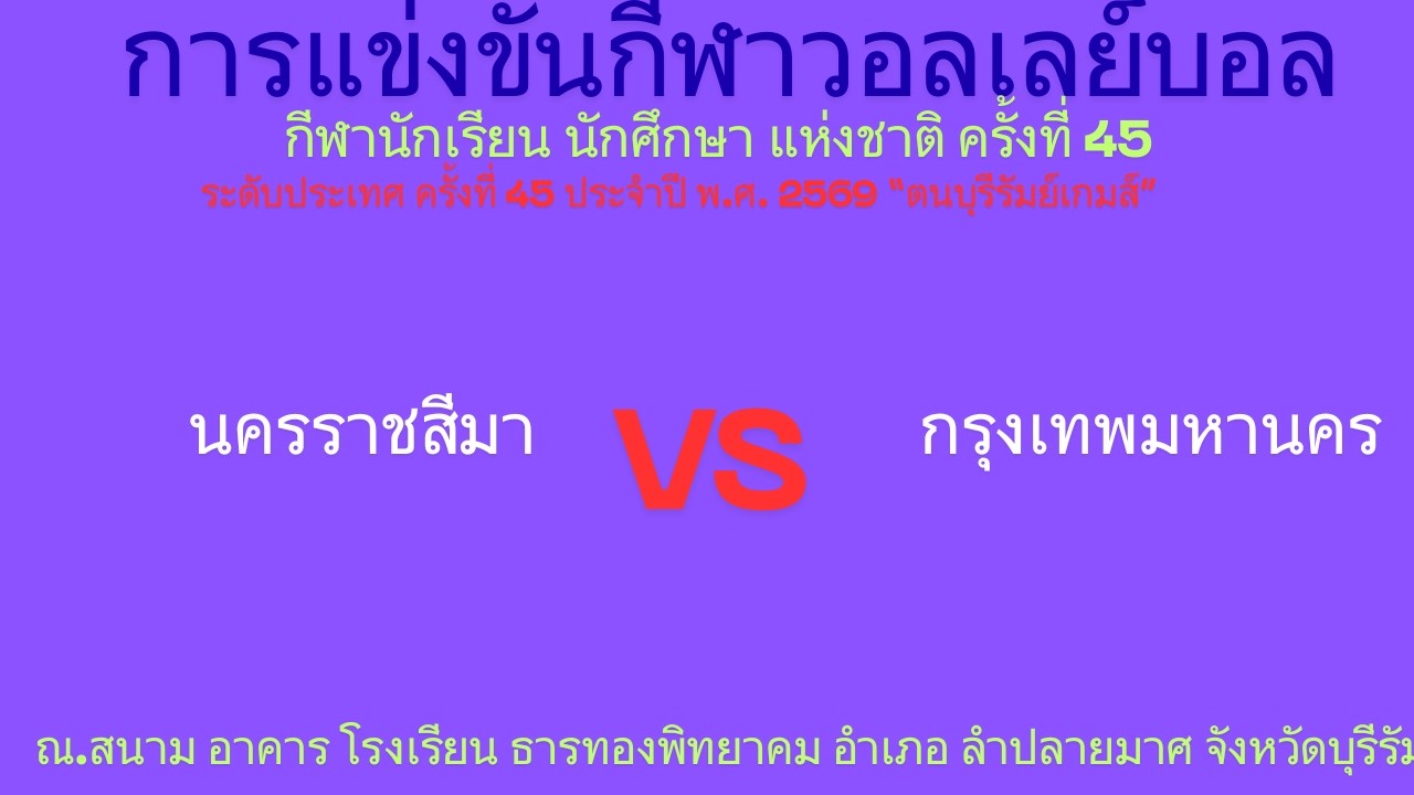 LIVE / จังหวัด นครราชสีมา /พบ/ จังหวัด กรุงเทพมหานคร / #กีฬานักเรียนนักศึกษาแห่งชาติ #วอลเลย์บอลหญิง