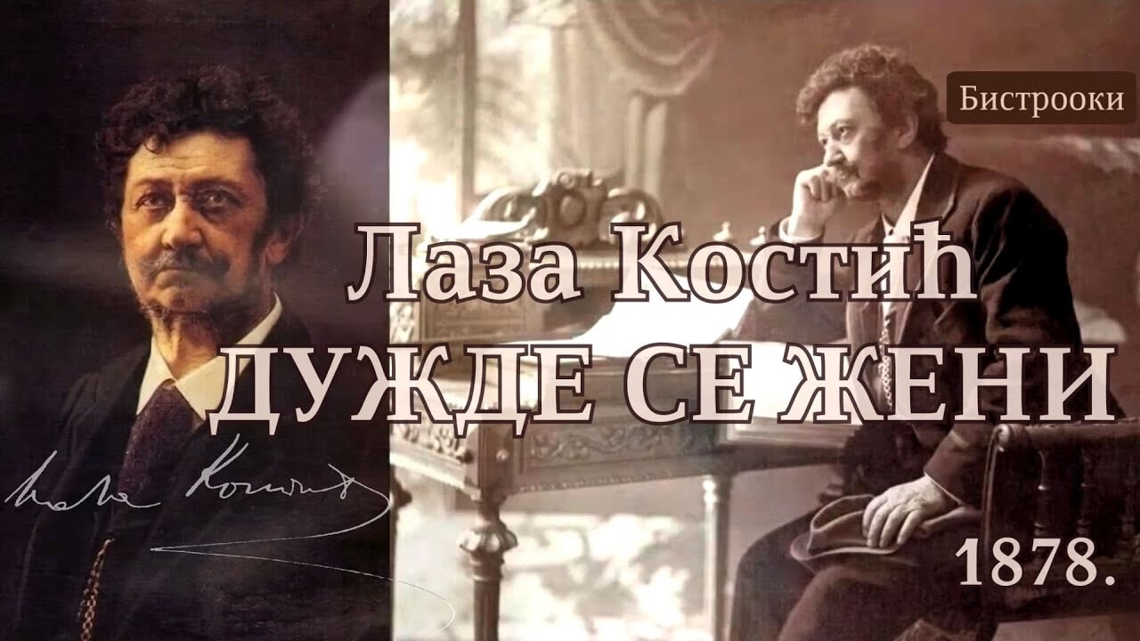 Laza Kostić – DUŽDE SE ŽENI (Tekst)