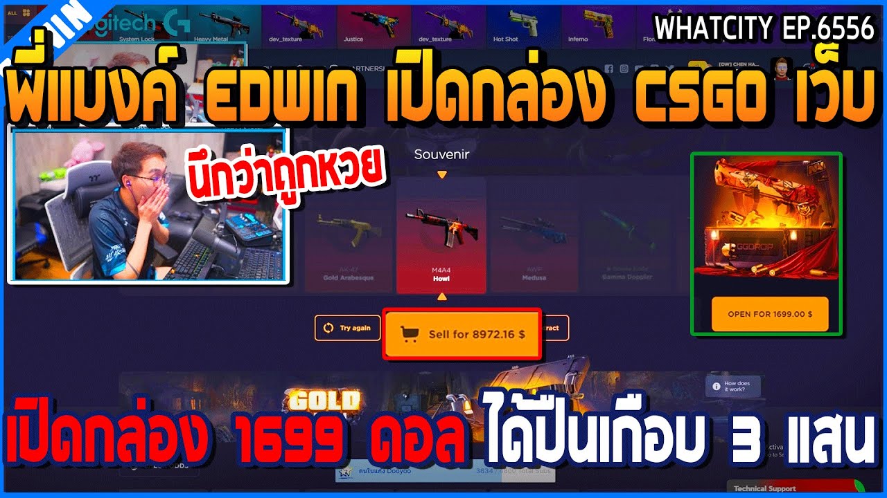 เมื่อพี่แบงค์ EDWIN เปิดสุ่ม CSGO 1699 ได้ปืนเกือบ 3 แสน | GTA V | WC2 EP.6556