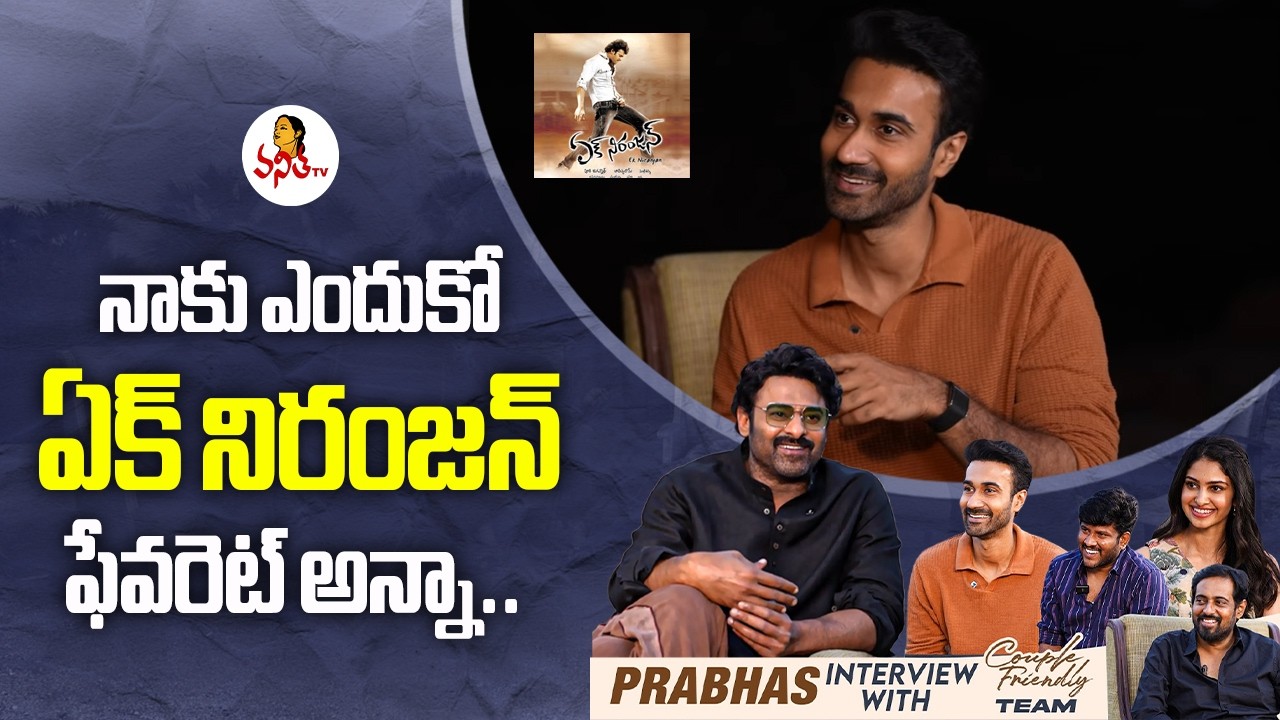 నాకు ఎందుకో ఏక్ నిరంజన్ ఫేవరెట్ అన్నా.. | Santosh Sobhan About Prabhas Ek Niranjan Movie
