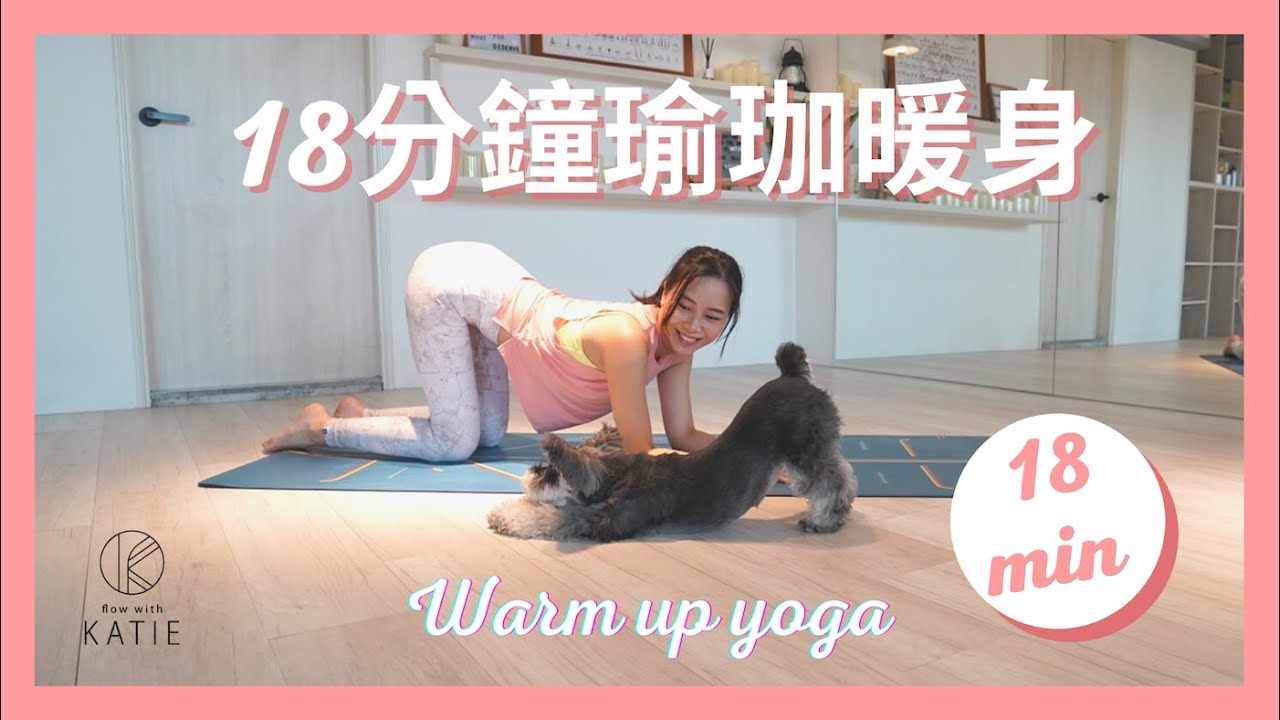 18分鐘瑜珈暖身 Warm up yoga {Flow with Katie}