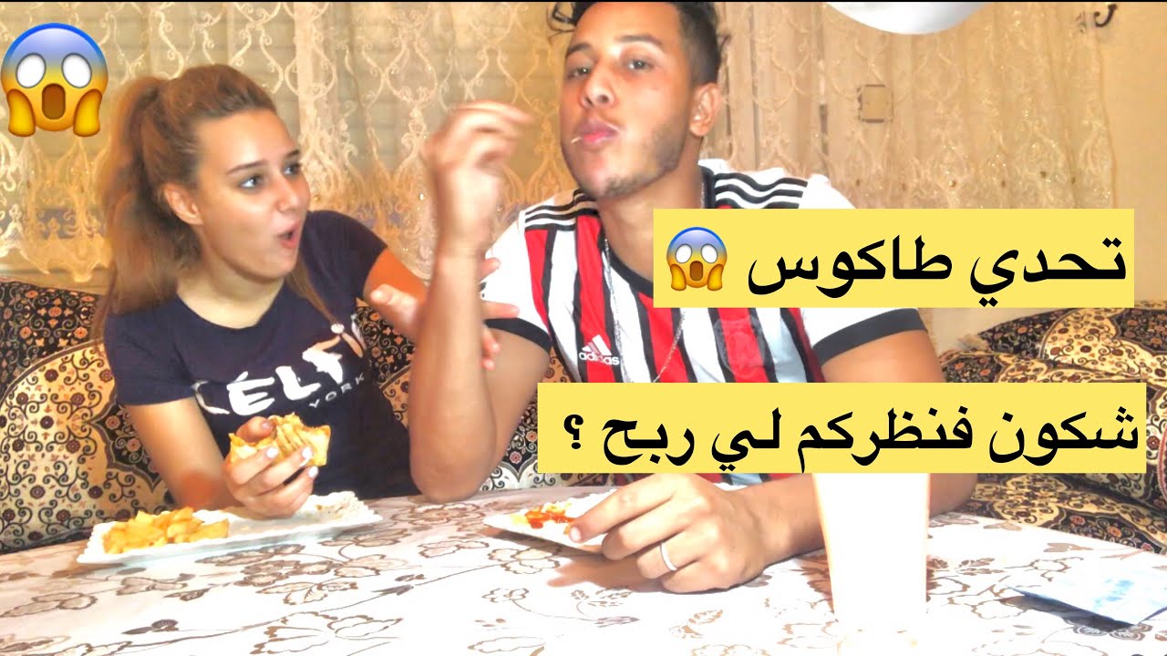 تحدي طاكوس | أول مرة غادي نصاوب انا ومراتي طاكوس 